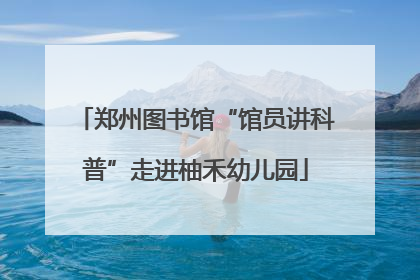 郑州图书馆“馆员讲科普”走进柚禾幼儿园