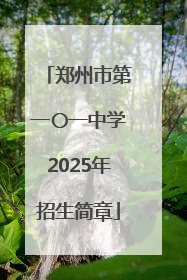 郑州市第一〇一中学2025年招生简章