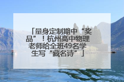 量身定制期中“奖品”！杭州高中物理老师给全班49名学生写“藏名诗”