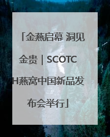 金燕启幕 洞见金贵｜SCOTCH燕窝中国新品发布会举行