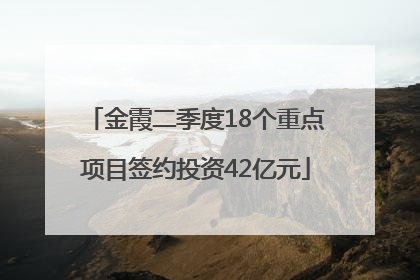 金霞二季度18个重点项目签约投资42亿元