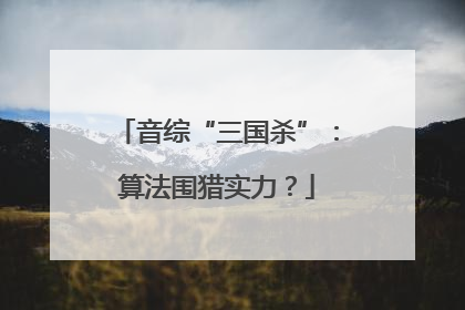 音综“三国杀”：算法围猎实力？