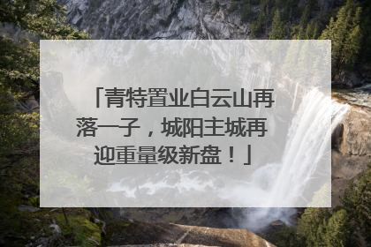 青特置业白云山再落一子，城阳主城再迎重量级新盘！