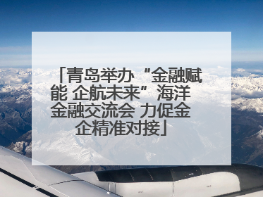 青岛举办“金融赋能 企航未来”海洋金融交流会 力促金企精准对接