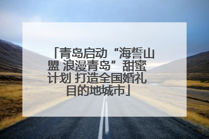 青岛启动“海誓山盟 浪漫青岛”甜蜜计划 打造全国婚礼目的地城市