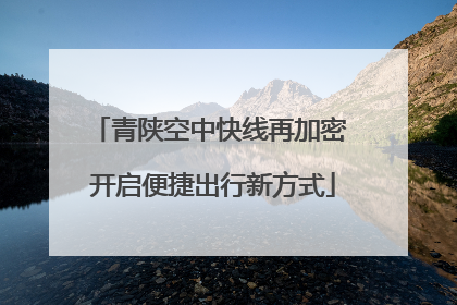 青陕空中快线再加密 开启便捷出行新方式