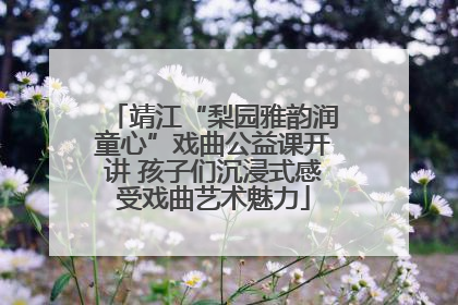 靖江“梨园雅韵润童心”戏曲公益课开讲 孩子们沉浸式感受戏曲艺术魅力