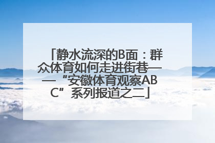静水流深的B面：群众体育如何走进街巷——“安徽体育观察ABC”系列报道之二
