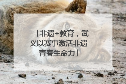 非遗+教育，武义以赛事激活非遗青春生命力