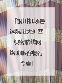 银川机场暑运航班大扩容 织密航线网络助旅客畅行今夏