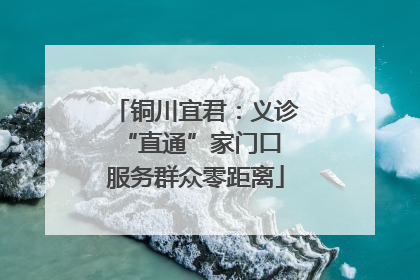 铜川宜君：义诊“直通”家门口 服务群众零距离