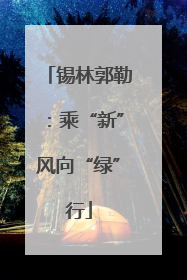 锡林郭勒：乘“新”风向“绿”行
