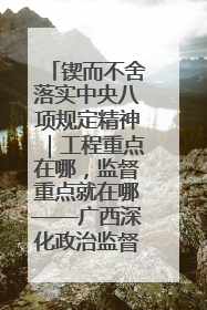 锲而不舍落实中央八项规定精神｜工程重点在哪，监督重点就在哪——广西深化政治监督护航平陆运河建设