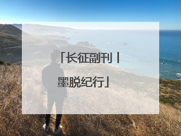 长征副刊丨墨脱纪行