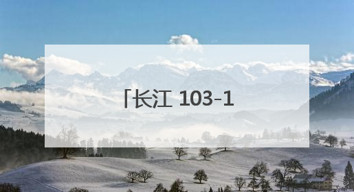 长江 103-1浮至 105浮，京杭运河上水专用航路切滩疏浚工程完工