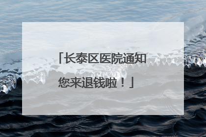 长泰区医院通知您来退钱啦！