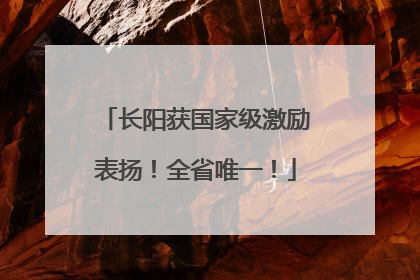长阳获国家级激励表扬！全省唯一！