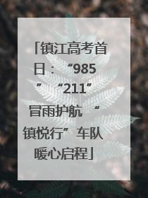 镇江高考首日：“985”“211”冒雨护航 “镇悦行”车队暖心启程