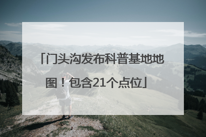 门头沟发布科普基地地图！包含21个点位