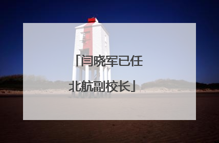 闫晓军已任北航副校长