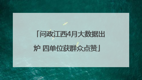 问政江西4月大数据出炉 四单位获群众点赞