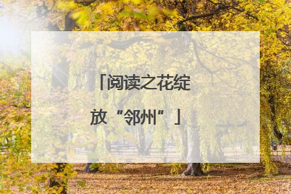 阅读之花绽放“邻州”