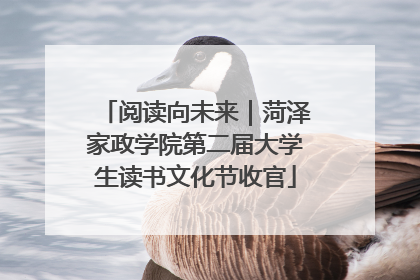 阅读向未来｜菏泽家政学院第二届大学生读书文化节收官