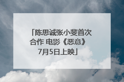 陈思诚张小斐首次合作 电影《恶意》7月5日上映