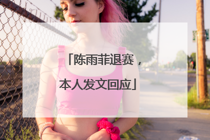 陈雨菲退赛，本人发文回应