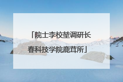 院士李校堃调研长春科技学院鹿茸所