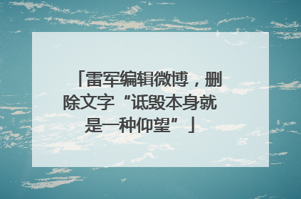 雷军编辑微博，删除文字“诋毁本身就是一种仰望”