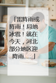 雷阵雨或阵雨！局地冰雹！就在今天，河北部分地区迎降雨……