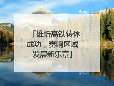 雄忻高铁转体成功，奏响区域发展新乐章