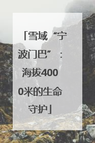 雪域“宁波门巴”：海拔4000米的生命守护