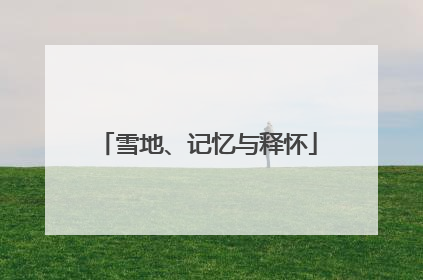 雪地、记忆与释怀