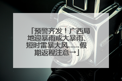 预警齐发！广西局地迎暴雨或大暴雨、短时雷暴大风……假期返程注意→