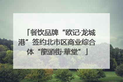 餐饮品牌“欧记·龙城港”签约北市区商业综合体“龍頭街·華堂”