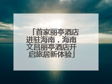 首家丽亭酒店进驻海南，海南文昌丽亭酒店开启旅居新体验