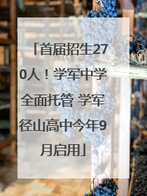 首届招生270人！学军中学全面托管 学军径山高中今年9月启用