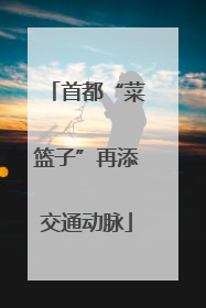 首都“菜篮子”再添交通动脉