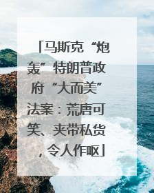 马斯克“炮轰”特朗普政府“大而美”法案：荒唐可笑、夹带私货，令人作呕