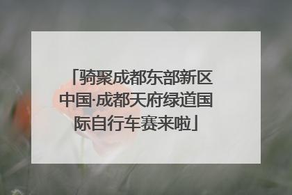骑聚成都东部新区 中国·成都天府绿道国际自行车赛来啦