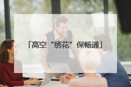 高空“绣花”保畅通