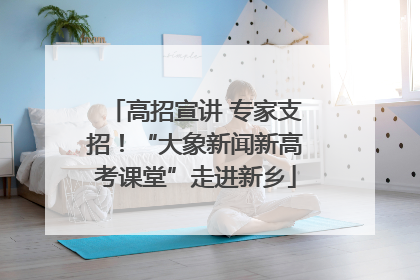 高招宣讲 专家支招！“大象新闻新高考课堂”走进新乡