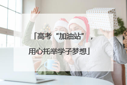 高考“加油站”，用心托举学子梦想