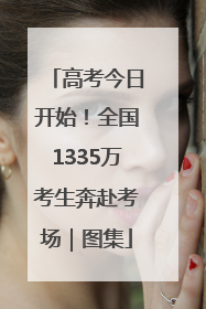 高考今日开始！全国1335万考生奔赴考场｜图集