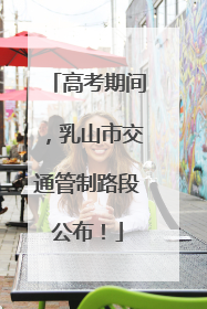 高考期间，乳山市交通管制路段公布！