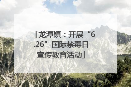 龙潭镇：开展“6.26”国际禁毒日宣传教育活动