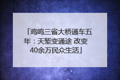 鸡鸣三省大桥通车五年：天堑变通途 改变40余万民众生活