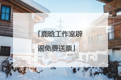 鹿晗工作室辟谣免费送票